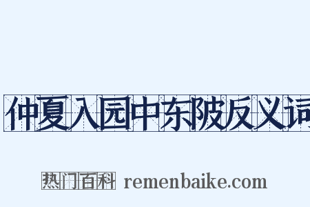 仲夏入园中东陂反义词是什么意思的图片